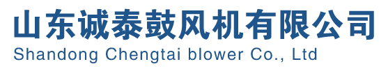 山東誠(chéng)泰鼓風(fēng)機(jī)有限公司